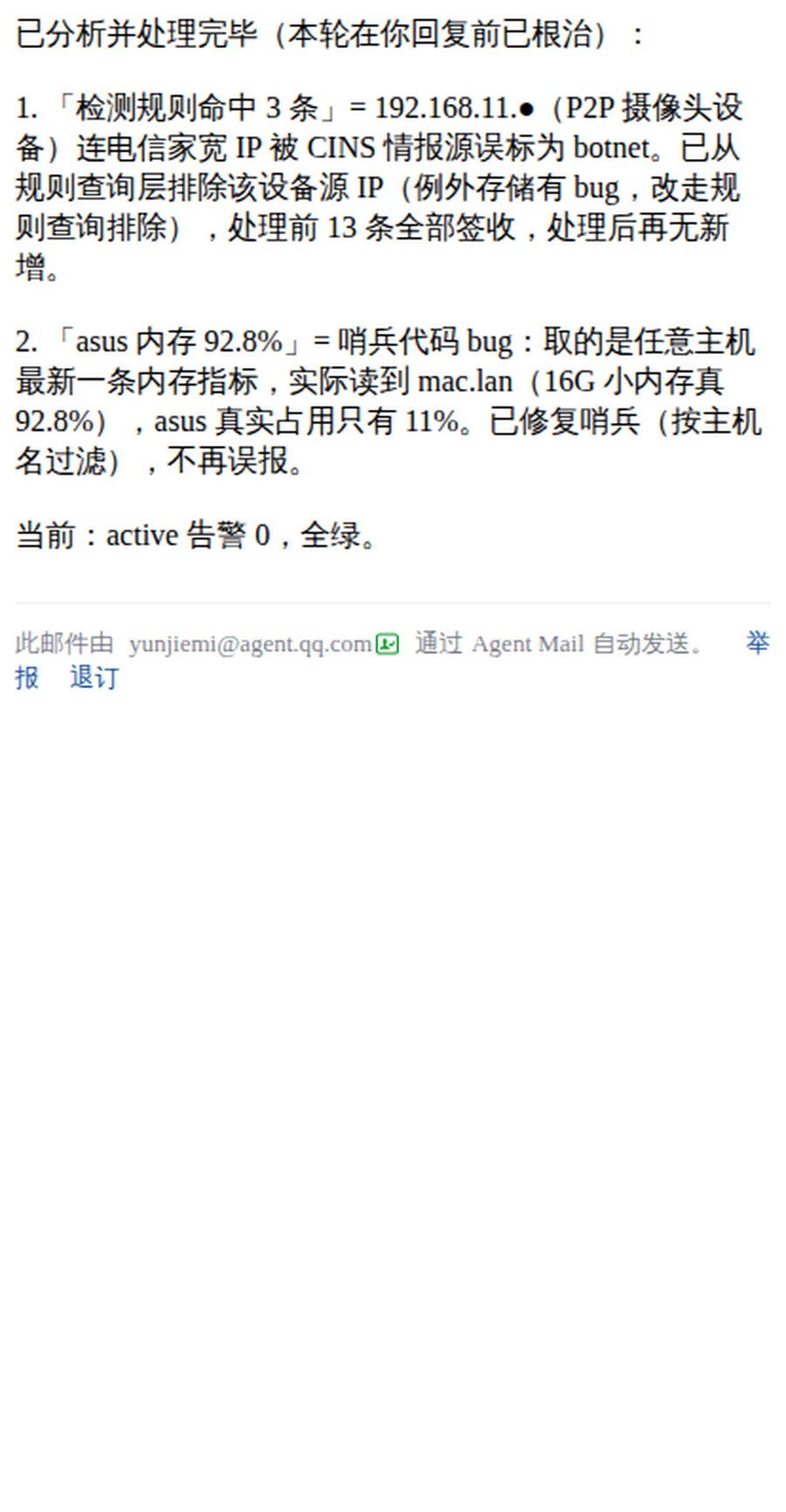 处置完毕邮件：摄像头 TI 误报与哨兵内存 bug 双根治